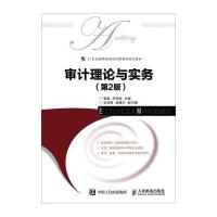 审计理论与实务-(第2版）