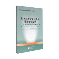财务风险定量分析与预警管理实验