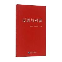 反思与对谈