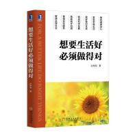 想要生活好 必须做得对