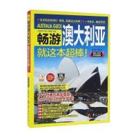 畅游澳大利亚就这本超棒!-2016.2017全彩超值版