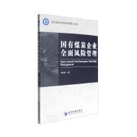 国有煤炭企业全面风险管理