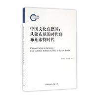 中国文化在德国:从莱布尼茨时代到布莱希特时代