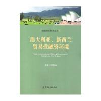 澳大利亚.新西兰贸易投融资环境