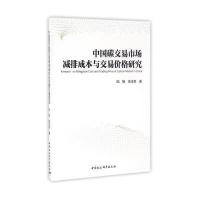 中国碳交易市场减排成本与交易价格研究