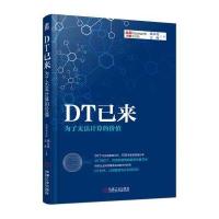 DT已来-为了无法计算的价值
