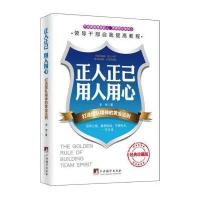 正人正己 用人用心-打造团队精神的黄金法则