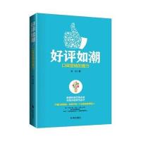 好评如潮-口碑营销的魔力