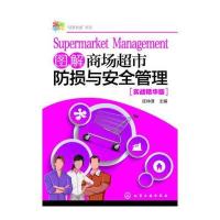 图解商场超市防损与安全管理-实战精华版