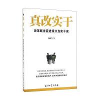 真改实干-改革既当然促进派又当然实干家