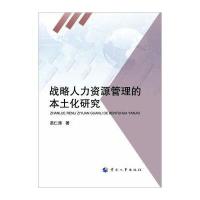 战略人力资源管理的本土化研究