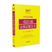 2017-中华人民共和国司法行政法律法规全书-含文书范本