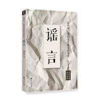 这些年.我们还在相信的历史谣言