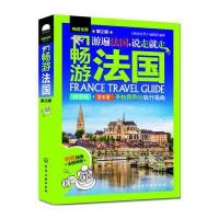畅游法国-第2版