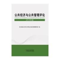 公共经济与公共管理评论-2015年卷