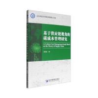 基于供应链视角的碳成本管理研究
