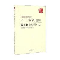 八十年来-黄炎培回忆录(片断)