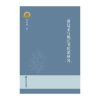 邵廷采与姚江书院派研究