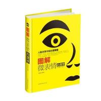 图解微表情心理学-全新升级版