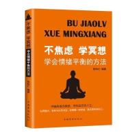 不焦虑 学冥想-学会情绪平衡的方法