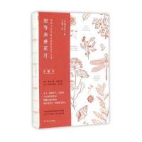 勿等茶蘼花开-池田大作写给女性的365日心语-手账书