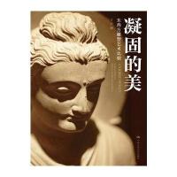 凝固的美-东西方雕塑艺术比较