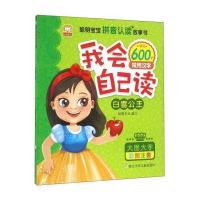 白雪公主-我会自己读-彩图注音