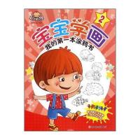 宝宝学画-我的第一本涂鸦书-2