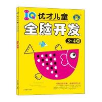 3-4岁-优才儿童全脑开发