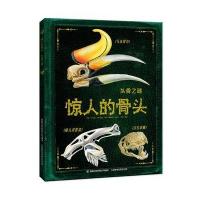 头骨之谜-惊人的骨头
