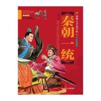 秦朝一统-中华上下五千年-少儿彩图版