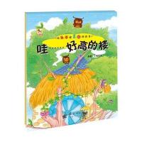 哇......好高的大楼-比爸爸还高的科普书