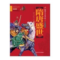 隋唐盛世-中华上下五千年-少儿彩图版