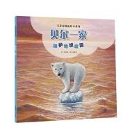 贝尔一家-保护地球家园