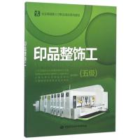 印品整饰工-(五级)