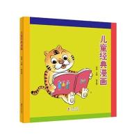 儿童经典漫画-第五册