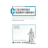 C 语言程序设计实验指导与课程设计