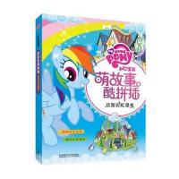 欢聚彩虹瀑布-小马宝莉萌故事酷拼插