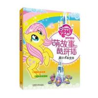 魔幻水晶帝国-小马宝莉萌故事酷拼插