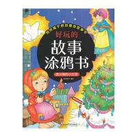 卖火柴的小女孩-好玩的涂鸦书
