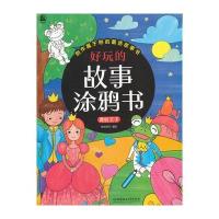 青蛙王子-好玩的涂鸦书