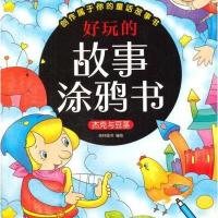 杰克与豆茎-好玩的故事涂鸦书