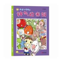 神气白米饭-注音版