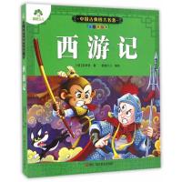 西游记-中国古典四大名著-注音美绘本