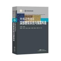华南治海地区深部断裂系统与强震构造