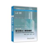 配位聚合二烯烃橡胶-第六分册