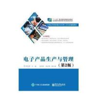 电子产品生产与管理-(第2版)