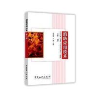 消防应用技术-(第二版)