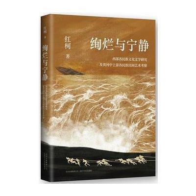 绚烂与宁静-西部各民族文化文学研究及黄河中上游各民族民间艺术考察