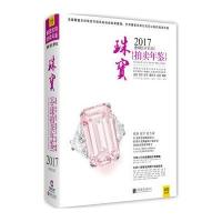 2017-全球珠宝拍卖年鉴